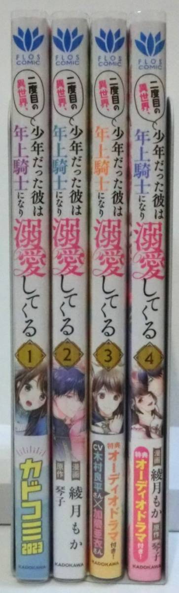 二度目の異世界、少年だった彼は年上騎士になり溺愛してくる 1～4巻セット 綾月もか 琴子 FLOS COMIC フロースコミックス _画像3