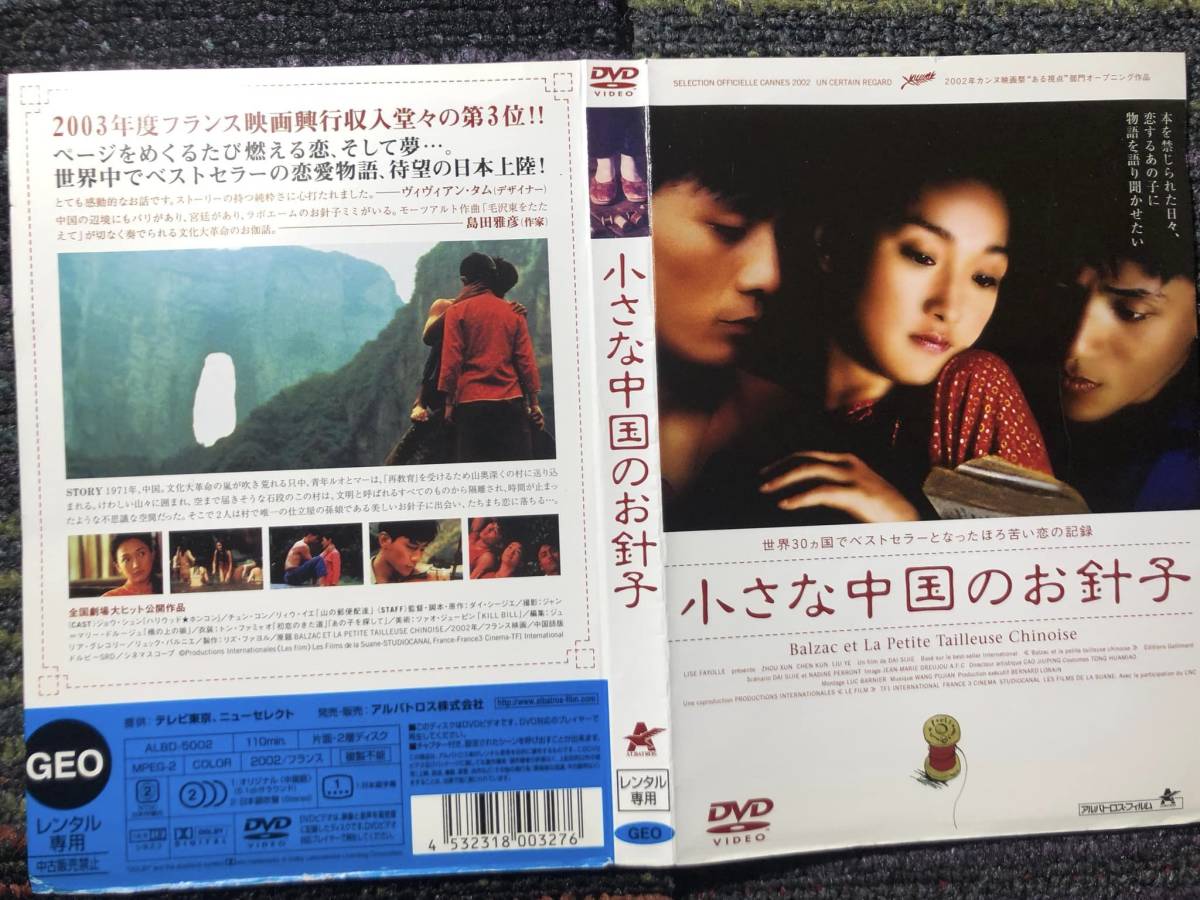 『小さな中国のお針子』2002年　監督ダイ・シージエ　DVD　＊送料無料_画像3