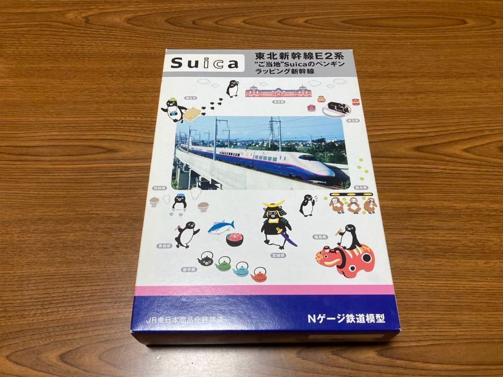 KATO 東北新幹線E2系 ”ご当地”Suicaのペンギンラッピング新幹線10両セット_画像1