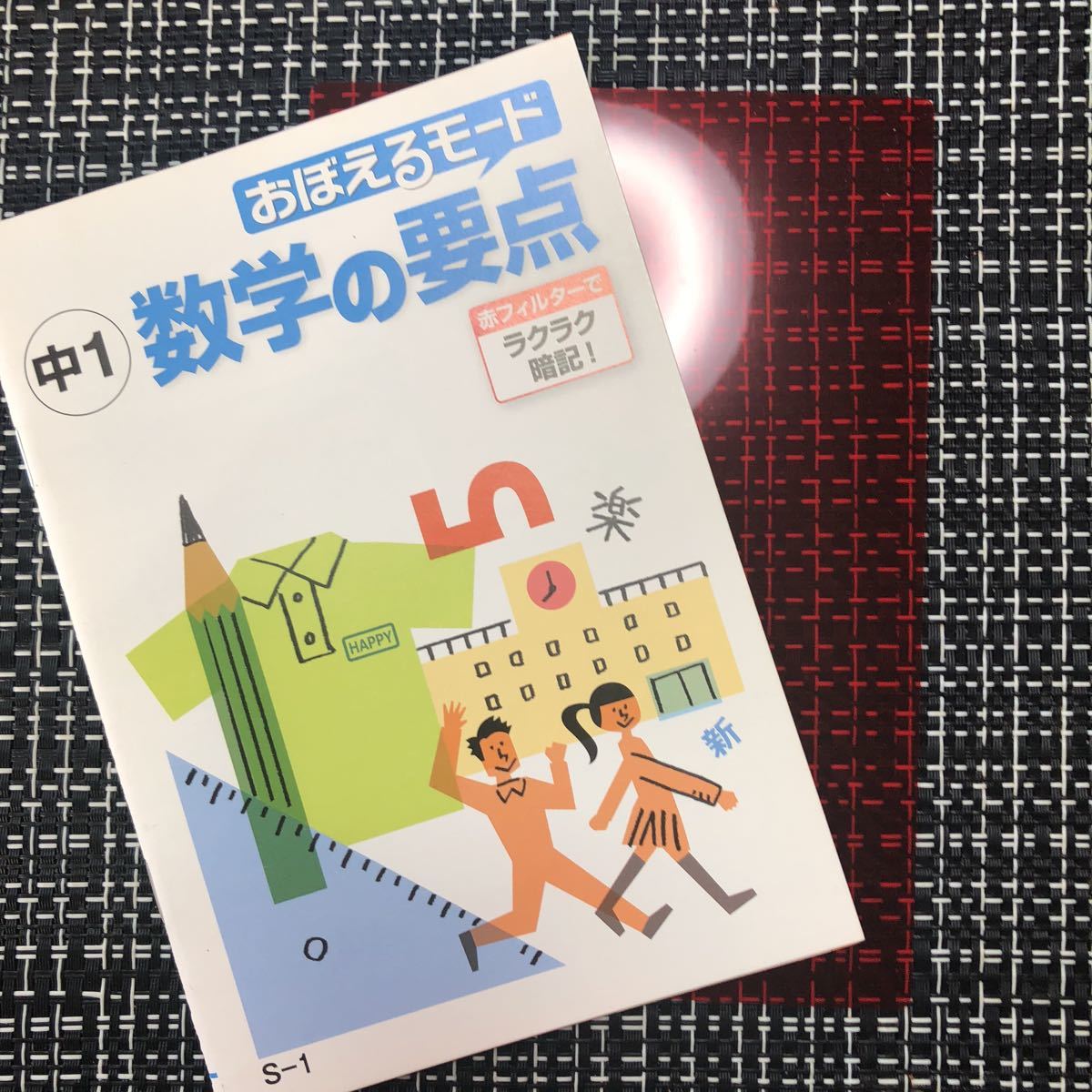 ポピー おぼえるモード 中1 数学の要点_画像1