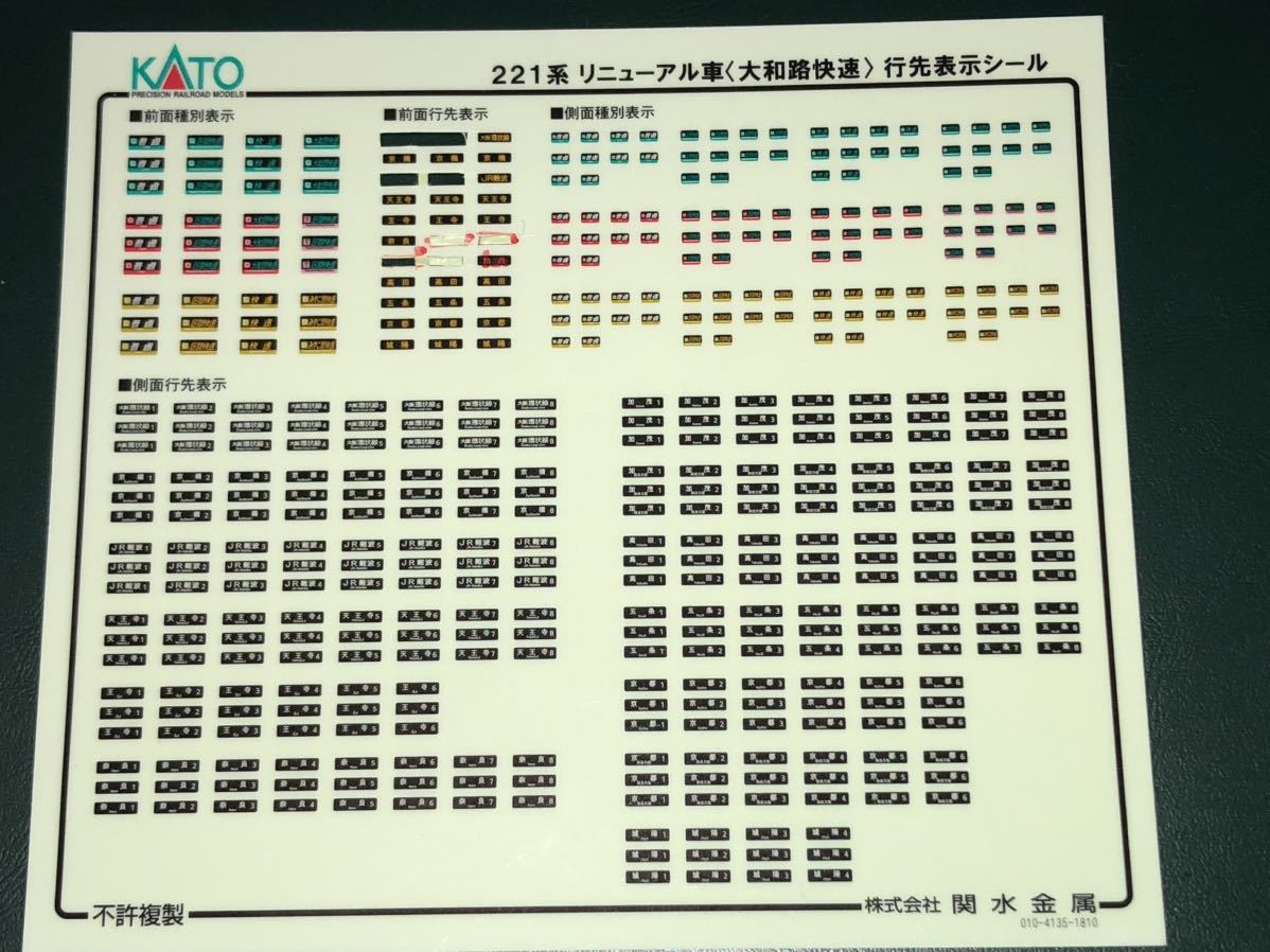 KATO カトー　221系　リニューアル　大和路快速　行先表示シール　ステッカー　一部使用済_画像1