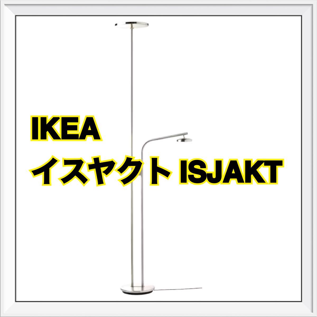 IKEA ISJAKT イスヤクト 照明 LEDフロアアップライト 新品未開封