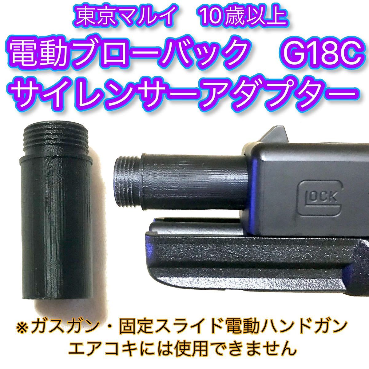 電動ブローバック G18C 14mm逆ネジサイレンサーアダプター_画像1