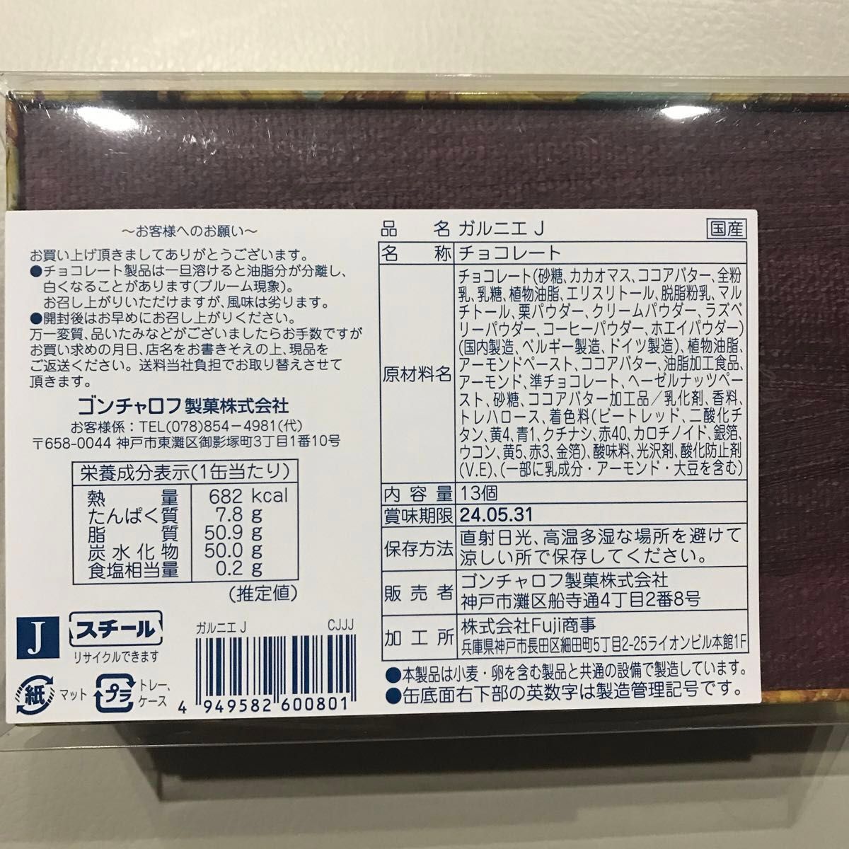 ゴンチャロフ ガルニエ J 13個 バレンタイン2024 チョコレート ゴンチャロフ ガルニエ J 13個 バレンタイン2024 チョコレート