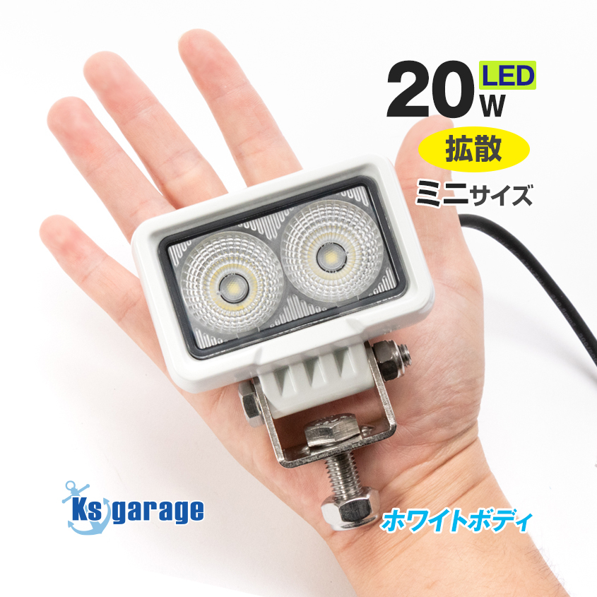 デッキライト 船舶 LEDライト 20w 白ボディ 12v 24v 対応 作業灯 小型 投光器 拡散タイプ 船 ボート 照明 トラック タイヤ灯 軽トラ_画像1