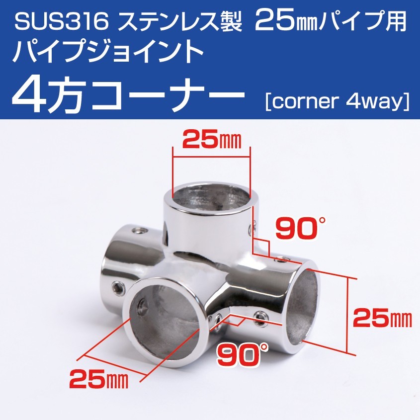 SUS316 ステンレス 船 オーニング ボート テント 自作 ステンレスパイプ パイプ ジョイント コーナー 四方ジョイント 25mmパイプ用_画像1