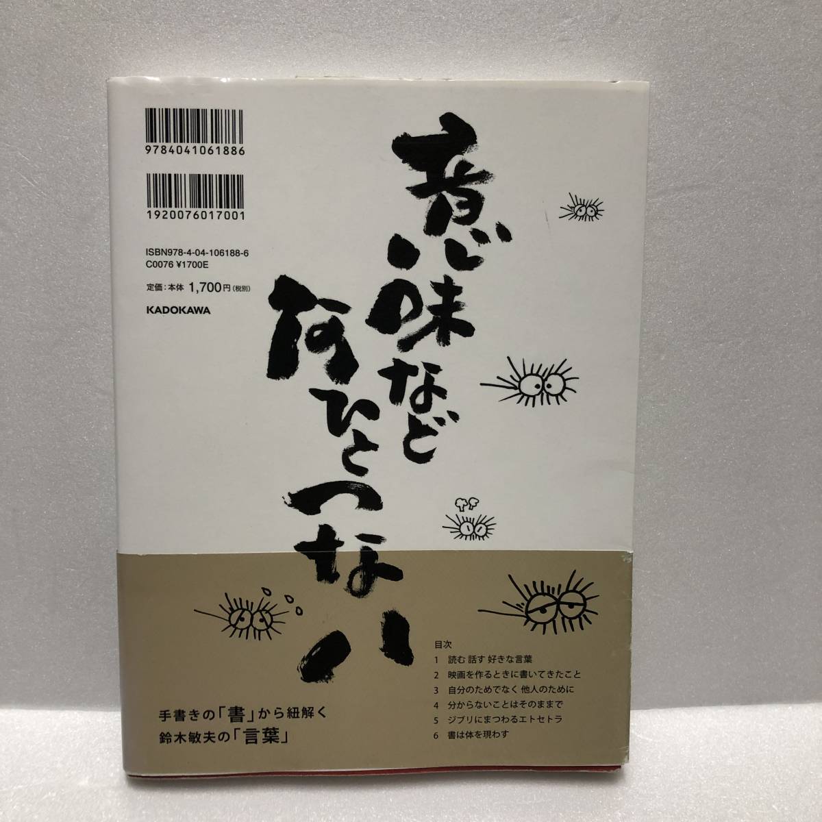 言葉の魔法　人生は単なる空騒ぎ　スタジオジブリ　鈴木敏夫　角川書店　書　詩　解説★帯付き_画像2