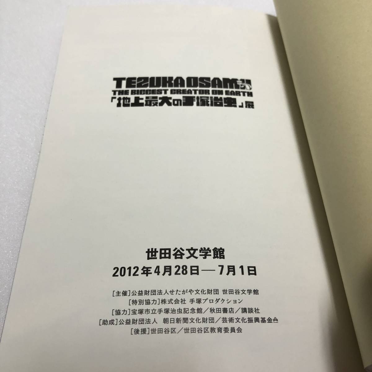 図録 地上最大の手塚治虫展 TEZUKA OSAMU 2012年★ポストカード付_画像4