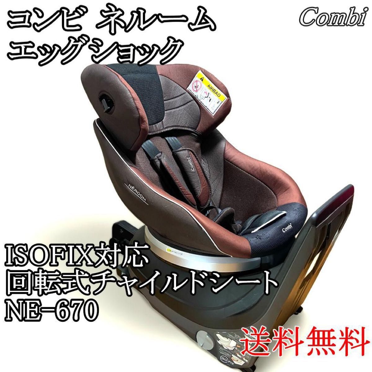 コンビ チャイルドシートネルーム ISOFIX NE-670 回転式