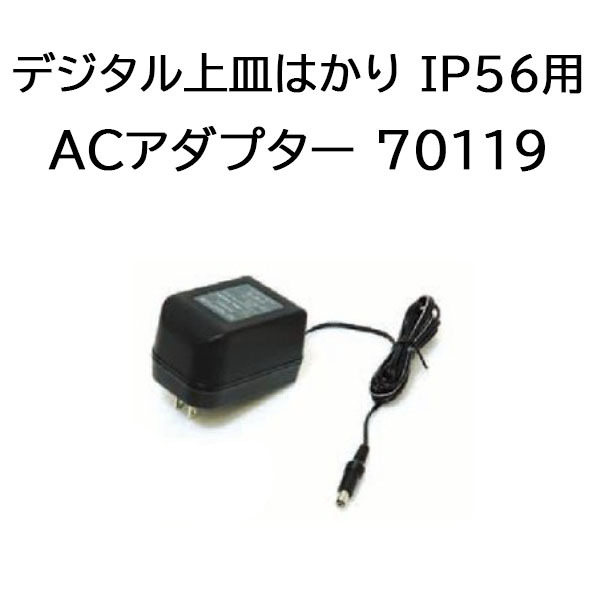 シンワ デジタル上皿はかり IP56用 ACアダプター 70119 在庫有り_画像1