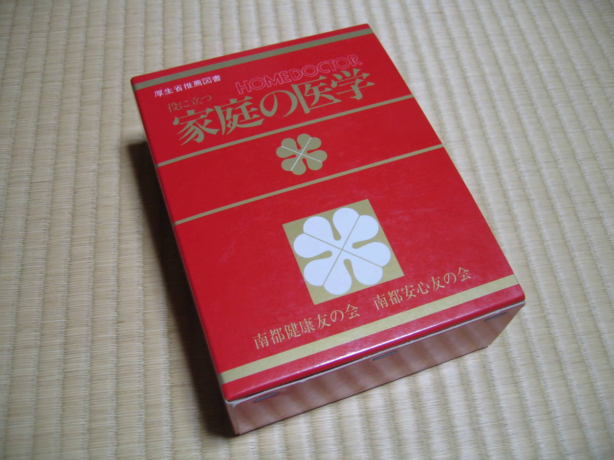 送料520円◆役に立つ家庭の医学 島田信勝 中尾喜久◆北里大学医学部 自治医科大学 社会保険新報社_画像1