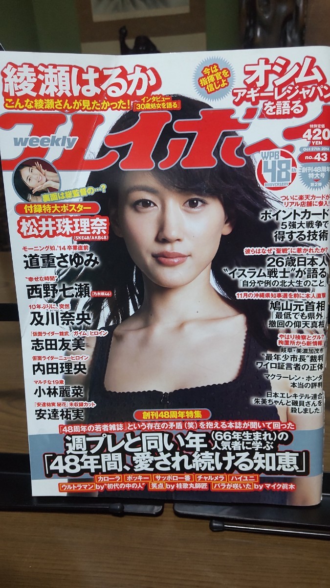 プレイボーイ 2014年 綾瀬はるか 西野七瀬 内田理央 ななど松井珠理奈の画像1