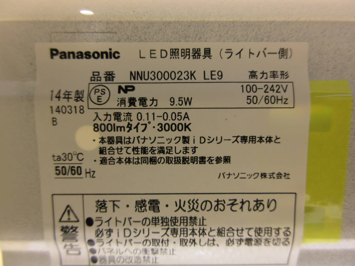 NS011614　未使用　Panasonic　LEDベースライト照明　NNFK90209　LEDランプ付　NNU300023KLE9　電球色　800lmタイプ　3000K　個数あり_画像4