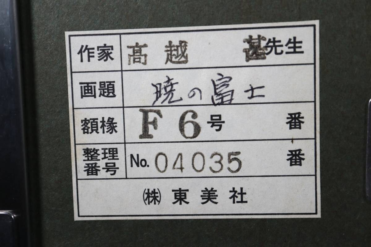 ◆雅◆ 真作保証 高越甚 「暁の富士」 ○元日展参与日本画 6号 肉筆 共シール 金落款 師: 堂本印象 /SH.24.1 [E5.3] IX1_画像8