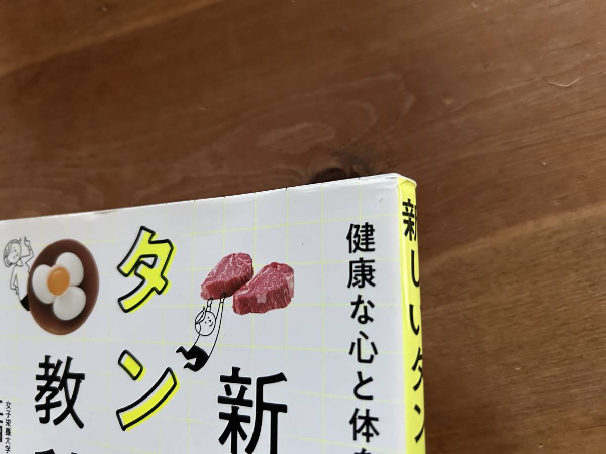 新しいタンパク質の教科書 健康な心と体をつくる栄養の基本 上西一弘_画像2