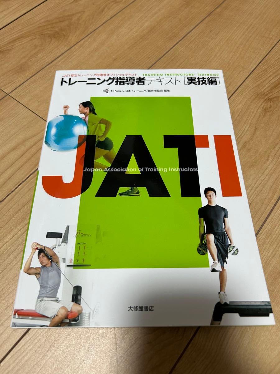 トレーニング指導者テキスト　ＪＡＴＩ認定トレーニング指導者オフィシャルテキスト　実技編 日本トレーニング指導者協会／編著