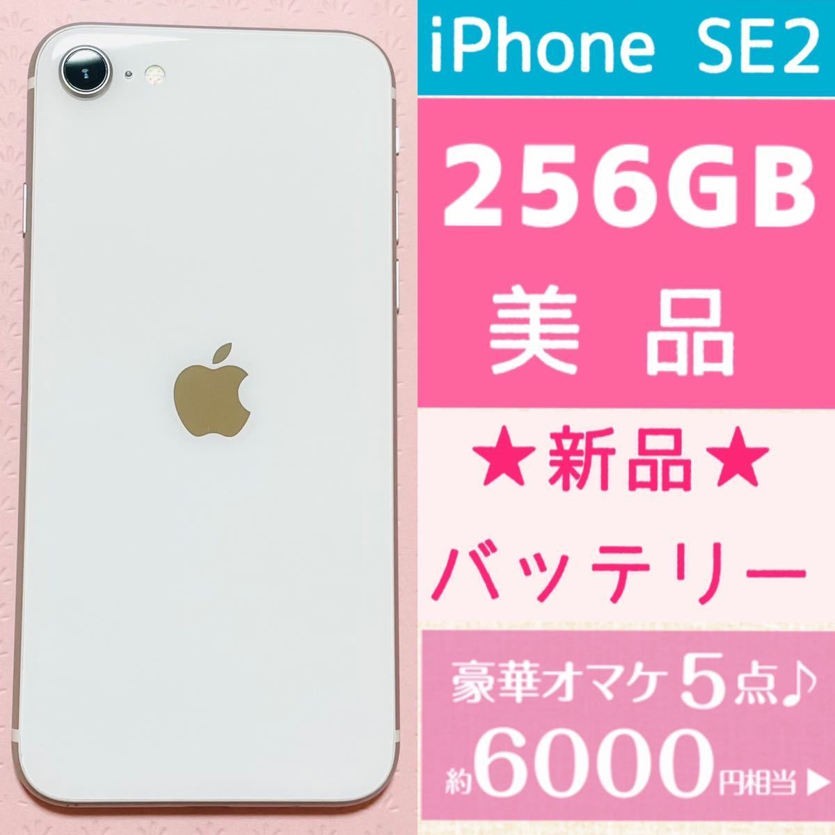 返品保証★新品バッテリー残量100%★美品★高品質★大容量256GB★iPhone SE2★本体ホワイト★豪華6000円以上のオマケ★SIMフリー格安_画像1