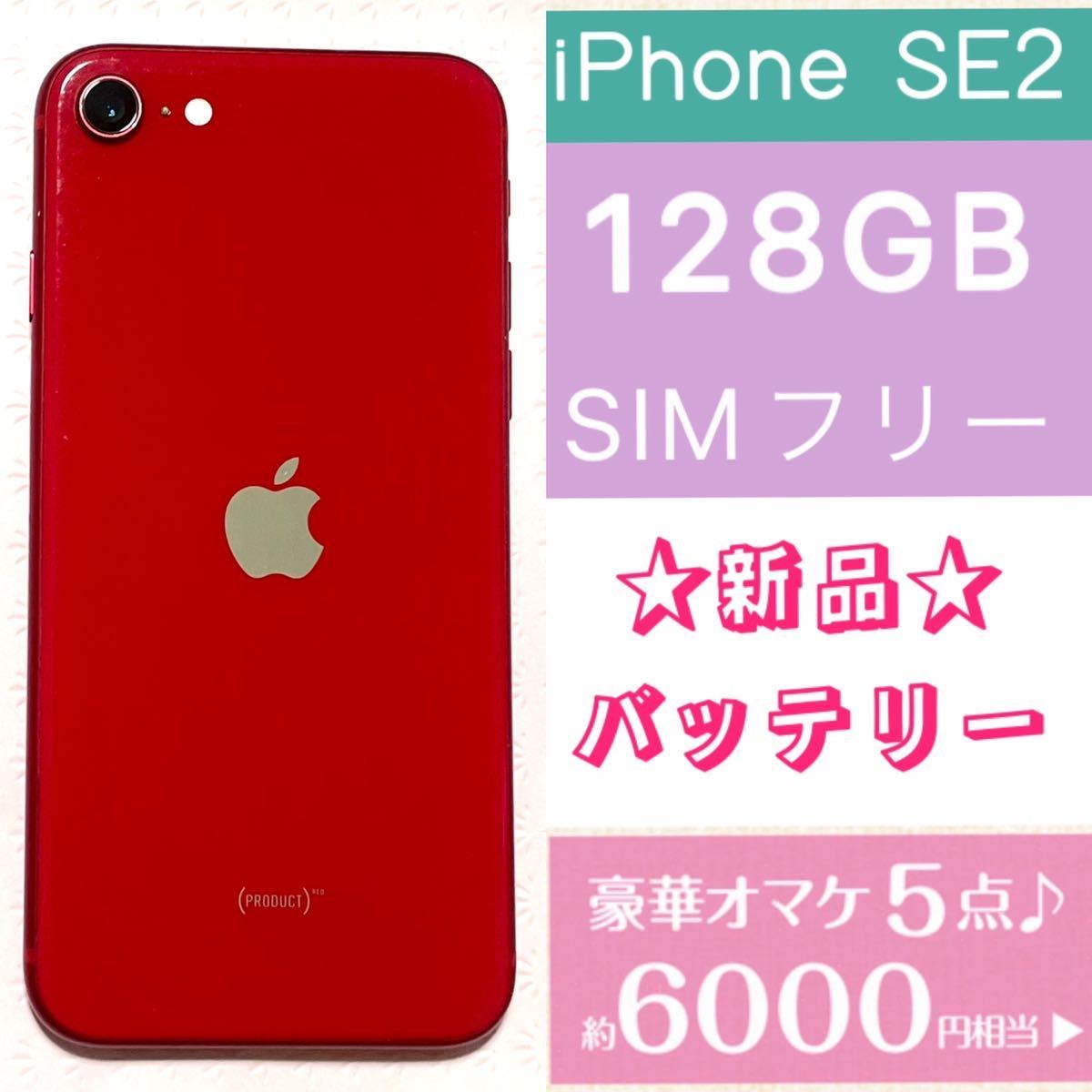 新品バッテリー残量100%高品質★容量128GB★iPhone SE2★本体プロダクトレッド★豪華6000円以上のオマケ★SIMフリー 安心返品保証★サブ機