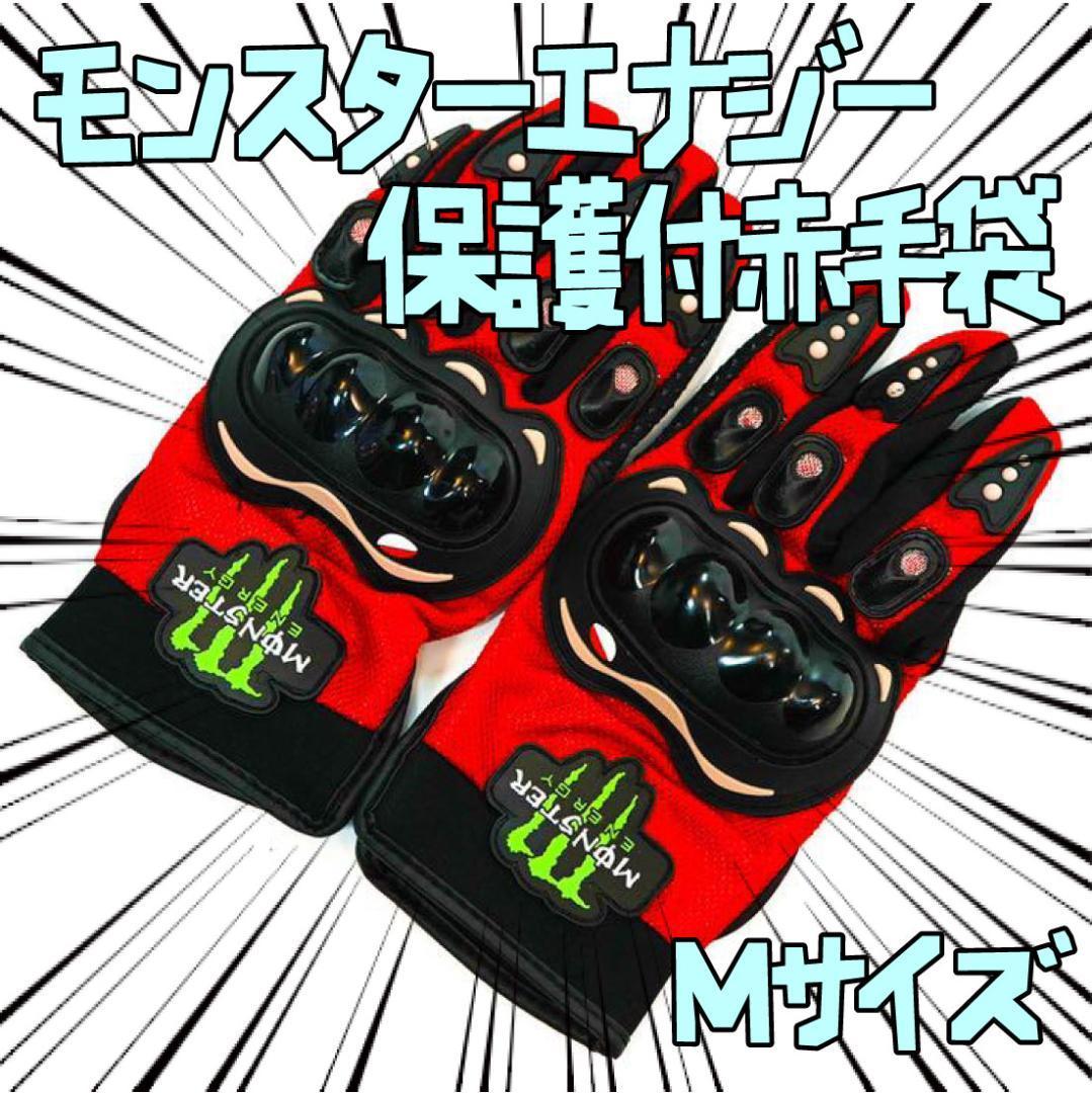 手袋　モンスターエナジー 赤　レッド　M保護　バイク リボン袋付【残3のみ】_画像1