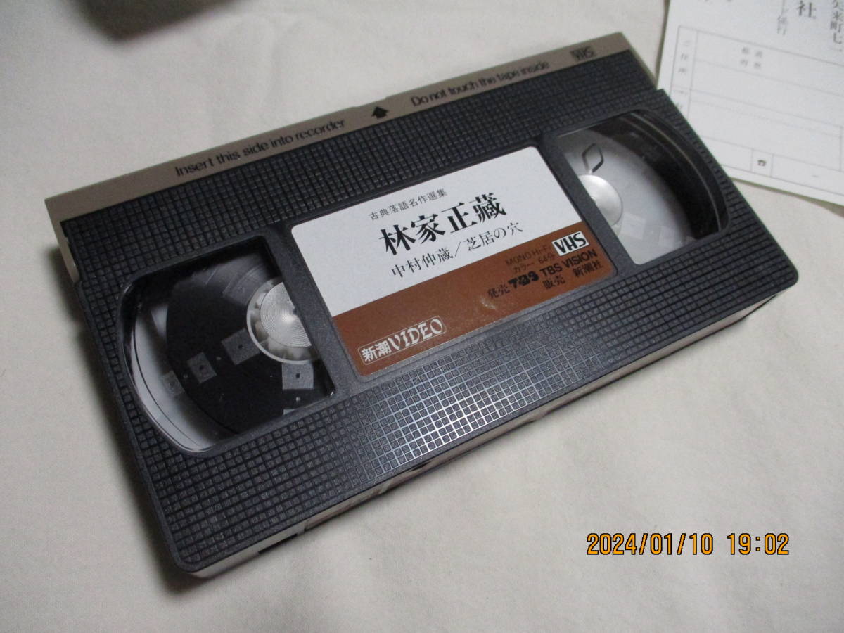 古典落語名作選集 第6巻 林家正藏 中村仲蔵/芝居の穴 [ビデオ] VHS_画像5