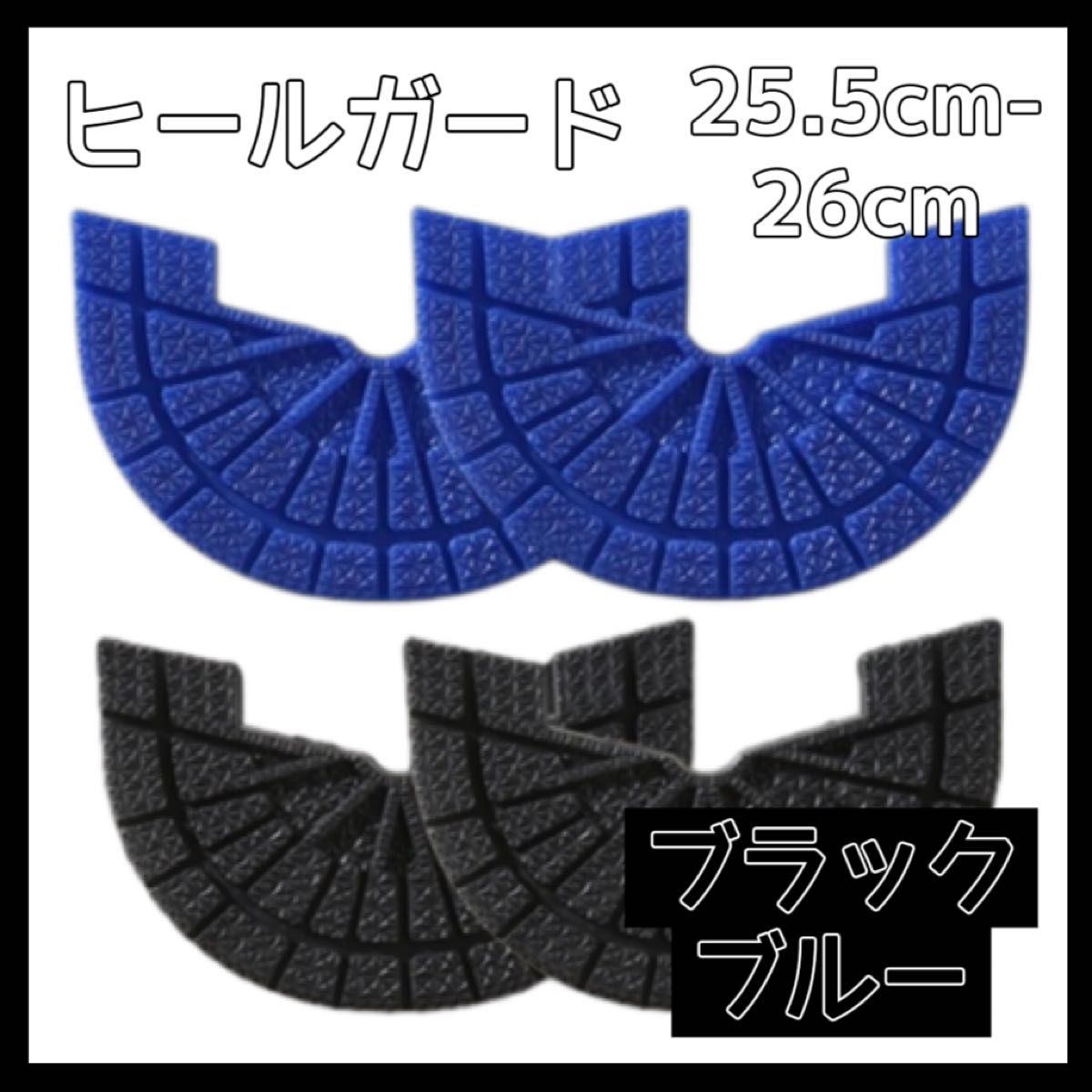 ヒールガード ソールガード スニーカー プロテクター 保護 補修 青 ブルー 黒 ブラック2足セット 25.5cm-26cm