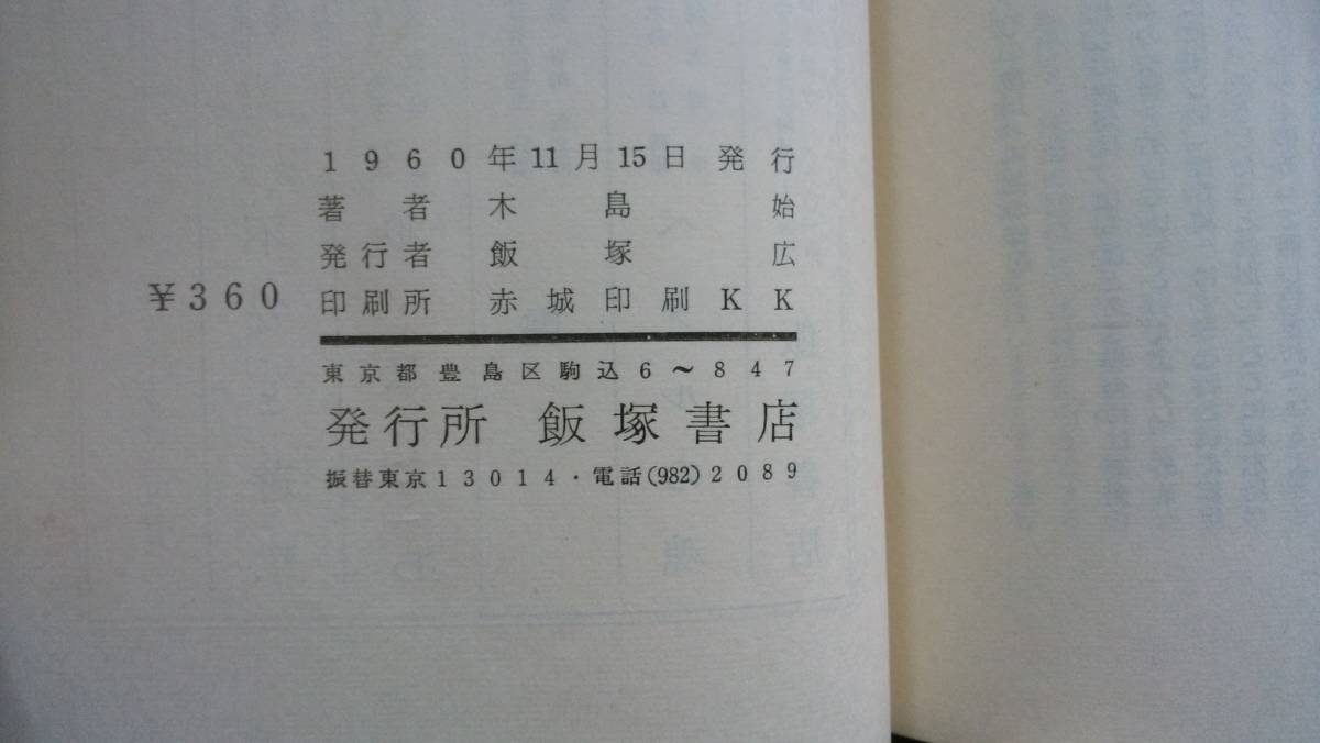 木島始詩集『ペタルの魂』1960年　飯塚書店　見返しに著者のサイン入りです。並品です　Ⅵ２_画像4