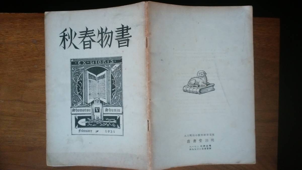 『書物春秋　Ⅴ』昭和6年　書物春秋社　「可」です　Ⅵ２　田中茂穂・関口太郎「今は昔小川町の古本屋野田さん」森潤三郎・石丸重治_画像1