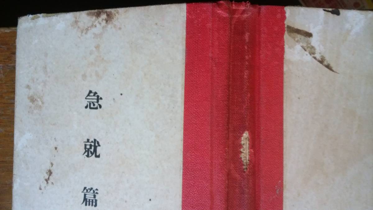 宮島大八『改訂　急就篇』昭和13年25版　文求堂書店　裸本、書き込みあり、ジャンク品です　Ⅴ文庫_画像2