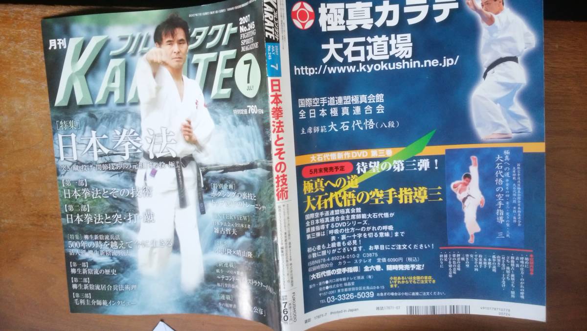 雑誌『月刊　フルコンタクトKARATE　245号　日本拳法』2007年　福昌堂　並品です　Ⅵ２　毛利圭介・雑古哲夫_画像1