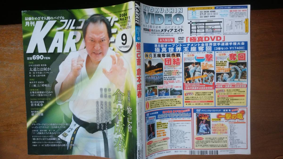 雑誌『月刊　フルコンタクトKARATE　211号　脩己会・倉本成春』2004年　福昌堂　並品です　Ⅵ２　_画像1