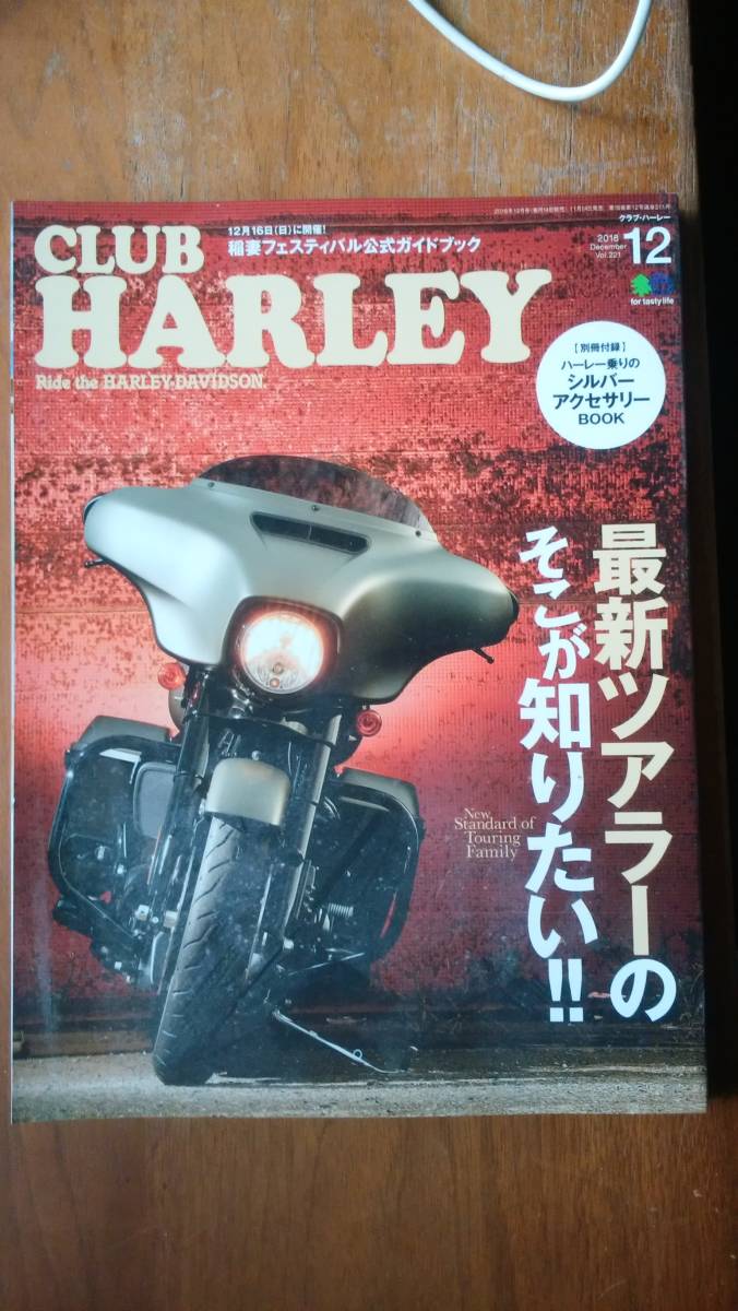 バイク雑誌『クラブ・ハーレー　2018年12月号　最新ツアラーのそこが知りたい』　並品です　Ⅵ２