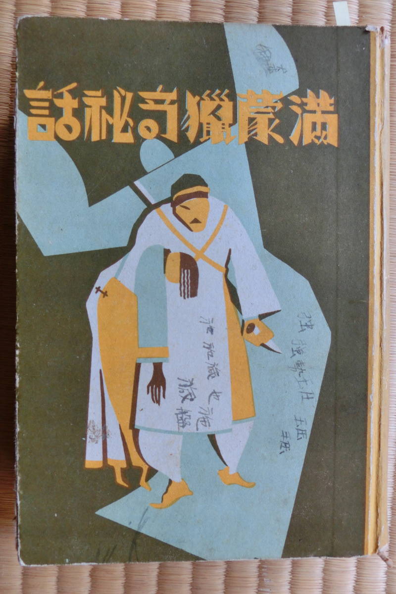 金子泰次　『　満蒙猟奇秘話　』　大洋社版　昭和13年　金鈴社発行　　裸本　落書き・痛み本です_画像1