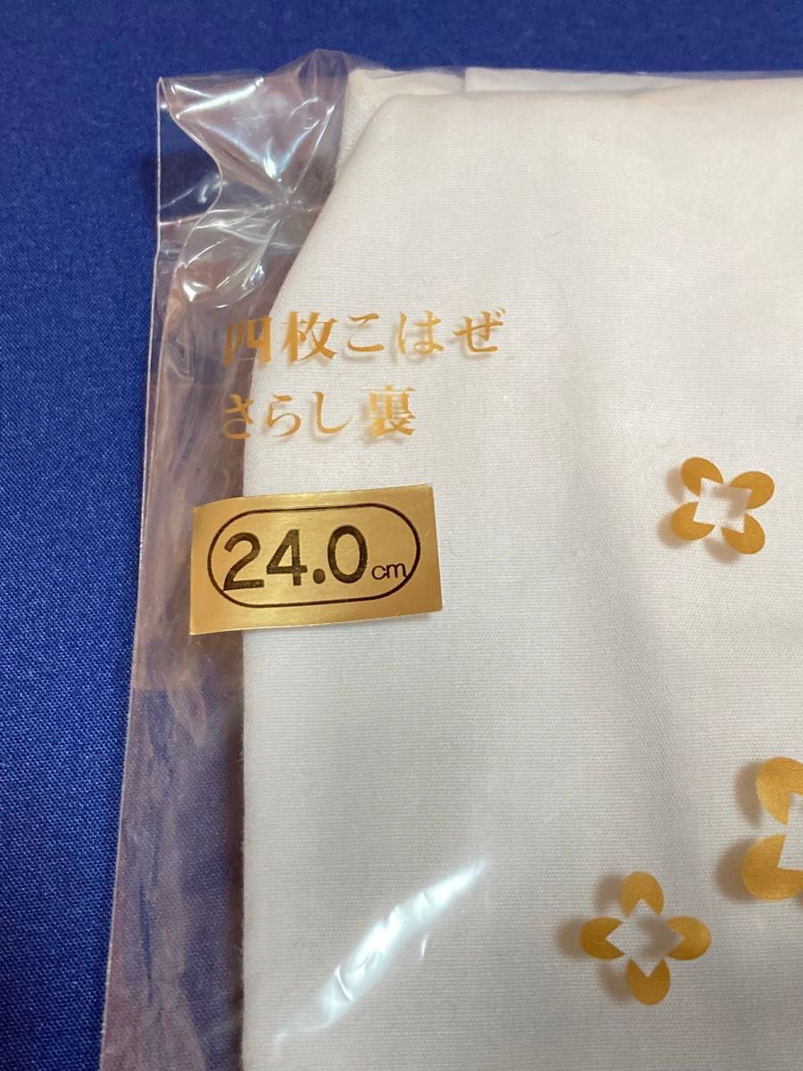 足袋　テフロンブロード　 四枚コハゼ　さらし裏　 白　24.0cm あづま姿　 和装小物