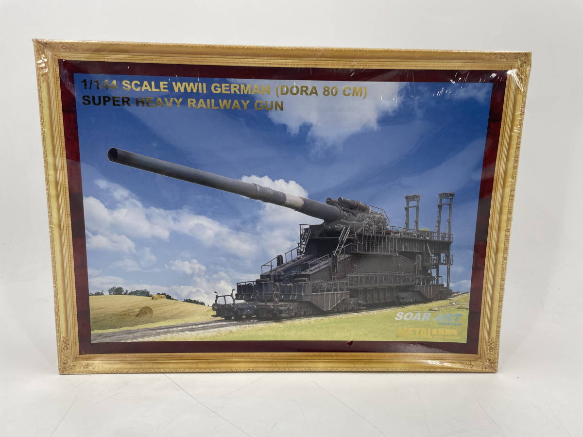 □M129【未開封・未組立】 SOAR ART 1/144 ドイツ軍 ドーラ80cm列車砲 MT-9511 WWII GERMAN DORA 80CM SUPER HEAVY RAILWAY GUN_画像1