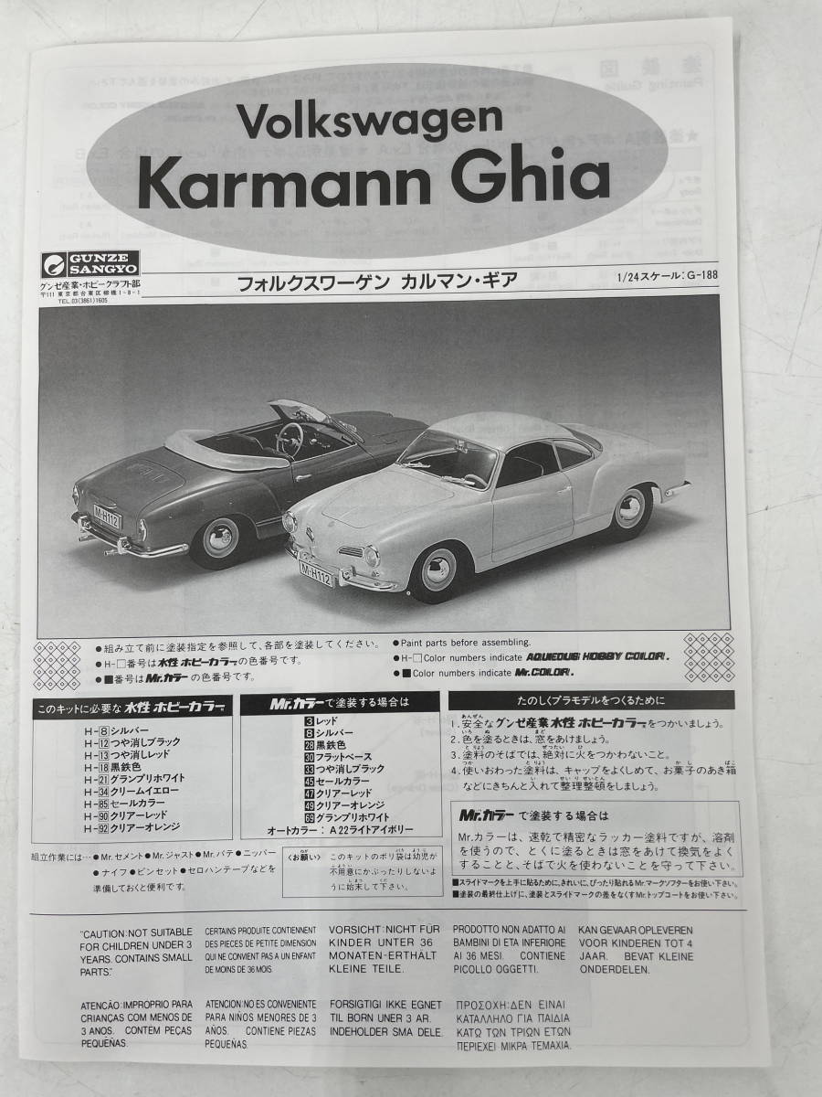 △Y198【未組立】GUNZE グンゼ産業 1/24 No.G-188 Volkswagen Karmann Ghia フォルクスワーゲン カルマン・ギア 1963年式 プラモデル_画像6