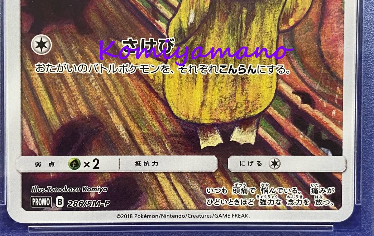 ムンク展 × ポケモンカード PSA９ コダック プロモ 286/SM-P 2018 P.M. 