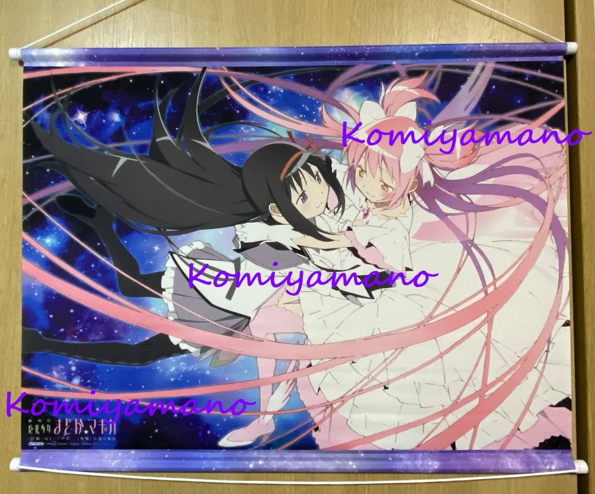 劇場版 魔法少女まどか☆マギカ [前編] 始まりの物語 [後編] 永遠の物語 限定 描きおろし タペストリー ポスター まどか＆ほむら