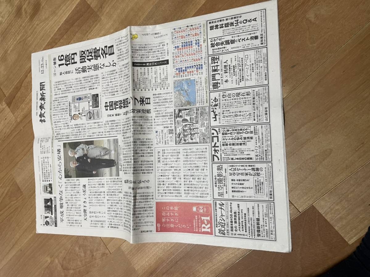 読売新聞2018年(平成30年)12月23日　平成天皇陛下誕生日_画像1