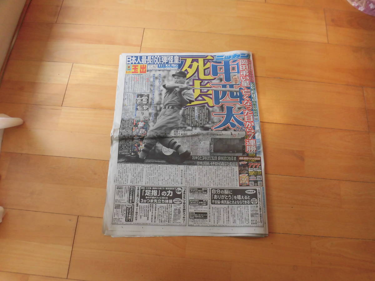 日刊スポーツ2023年(令和5年)5月19日(金)元西鉄　中西太死去_画像1