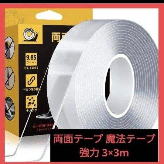 両面テープ 魔法テープ 強力 マジックテープ はがせる粘着テープ クリアナノ両面テープ 多目的テープ  壁テープ 3mx3cm
