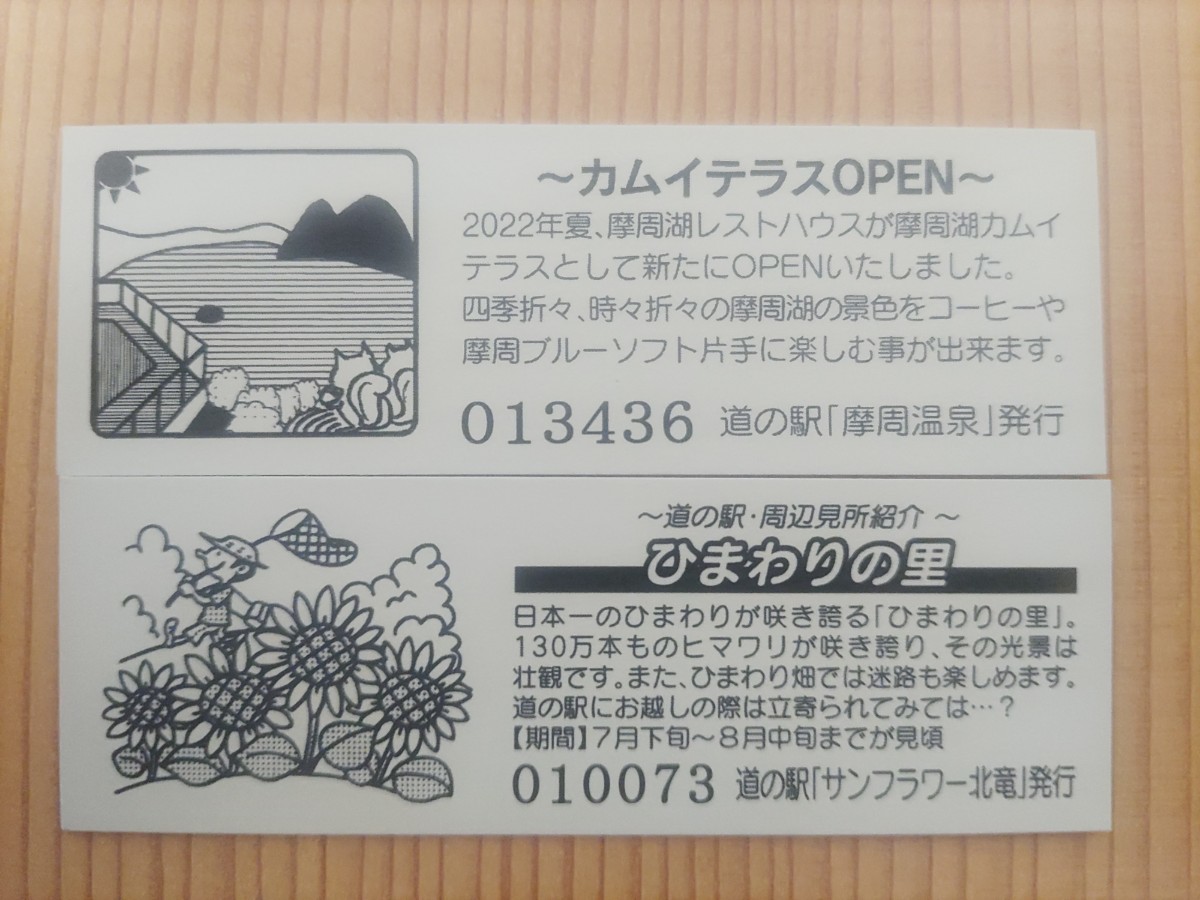 道の駅きっぷ　北海道　200円券　摩周温泉；サンフラワー北竜2枚セット　_画像2