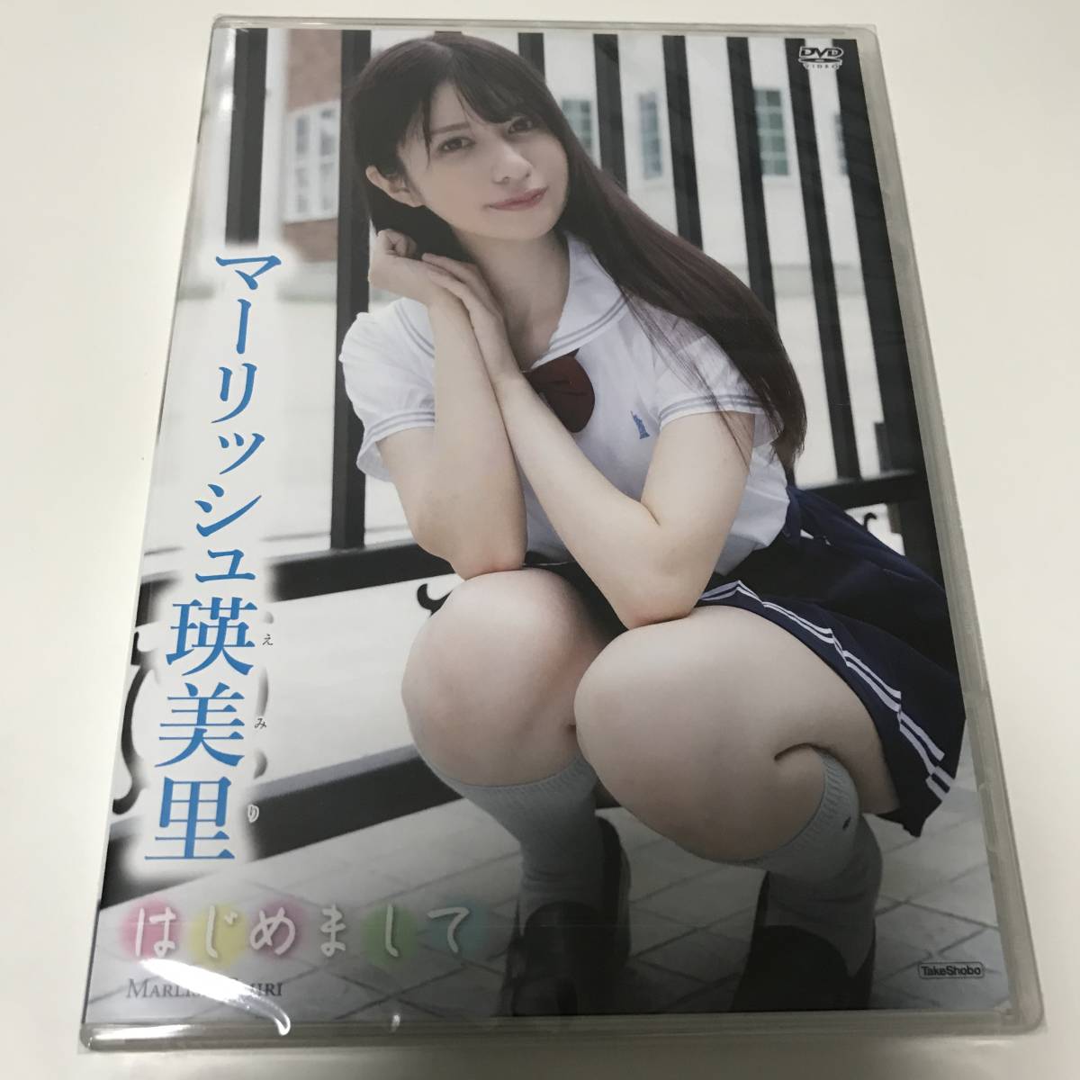 1500円スタート 新品 未開封 DVD マーリッシュ瑛美里 ( まーりっしゅえみり )　2022/11/25　はじめまして　竹書房　TSDS-42678　EOCS審査済_画像1