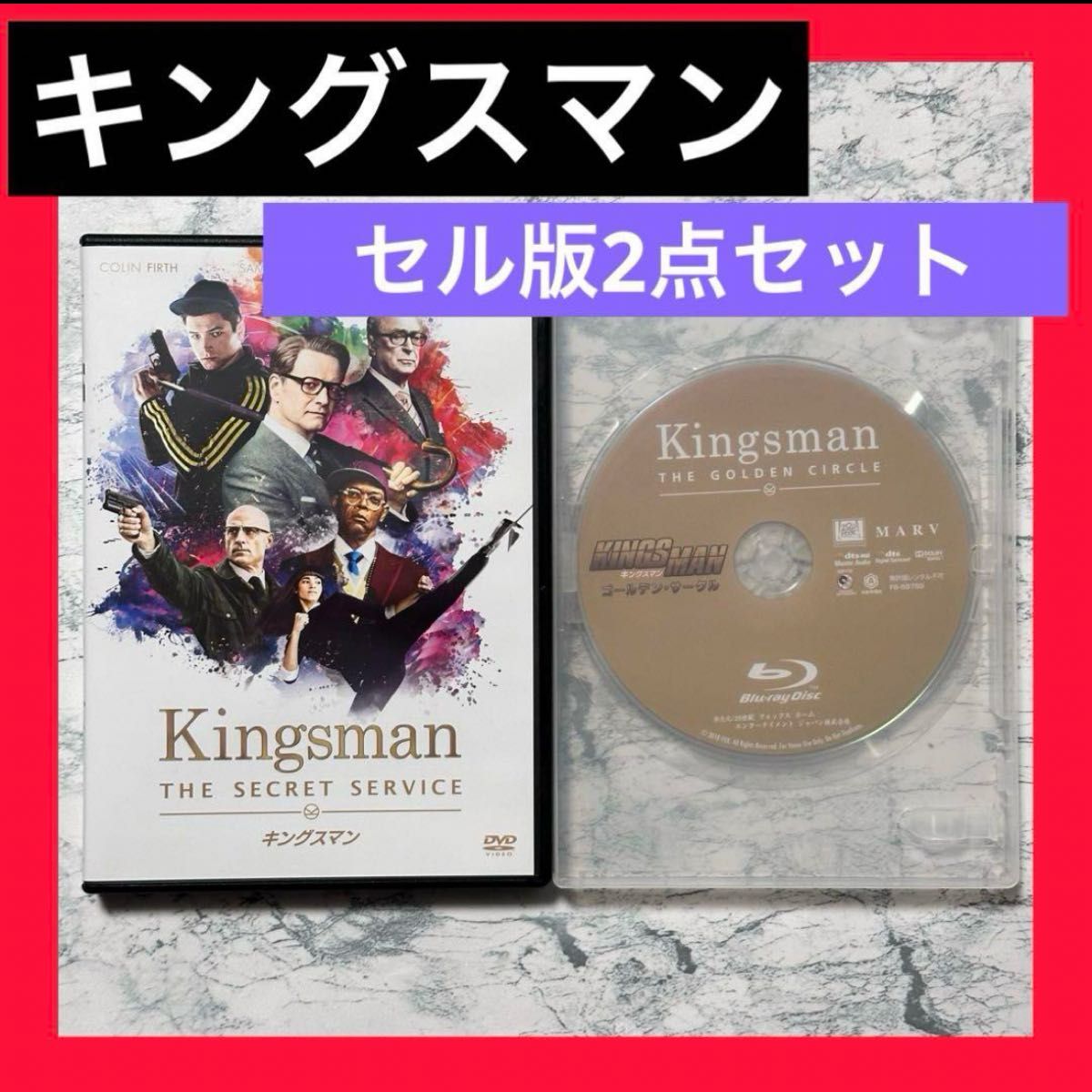 キングスマン Kingsman DVD Blu-ray 2点セット セル版