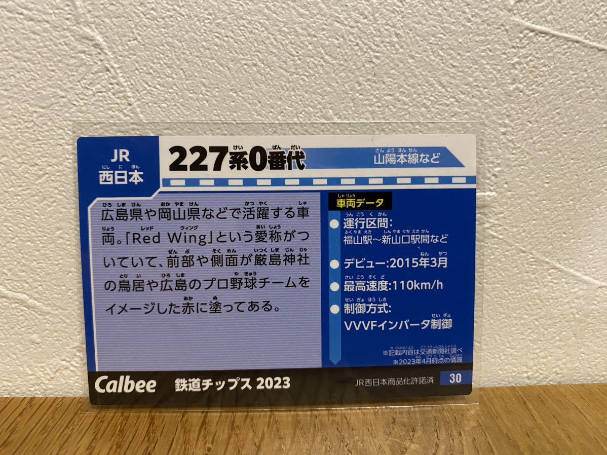 鉄道チップス カード 227系0番代/JR西日本 山陽本線 Calbee 2023 Red Wingカルビー 広島県 岡山県_画像2