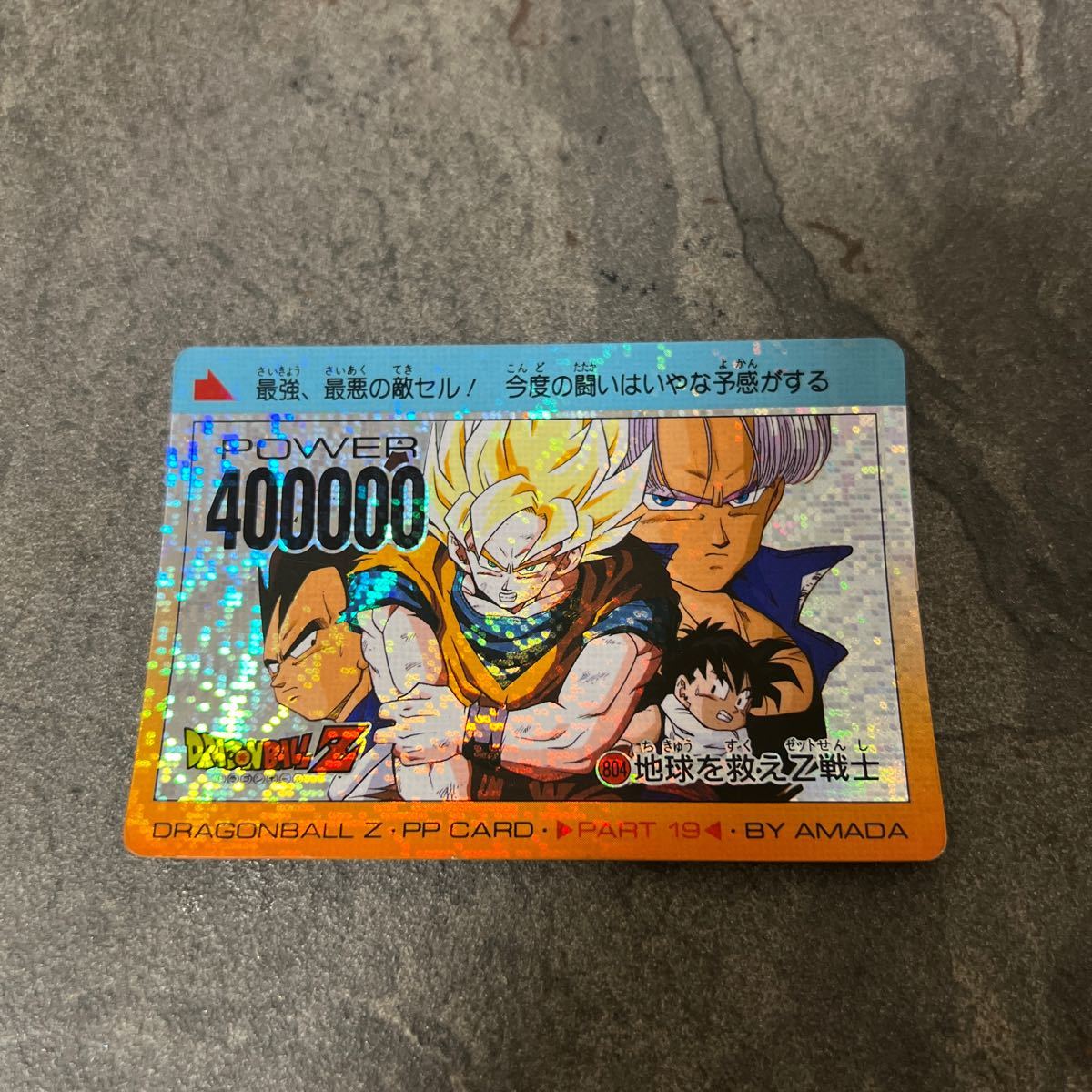 ドラゴンボールカードダス デジタルドット アマダPPカード パート19 No.804