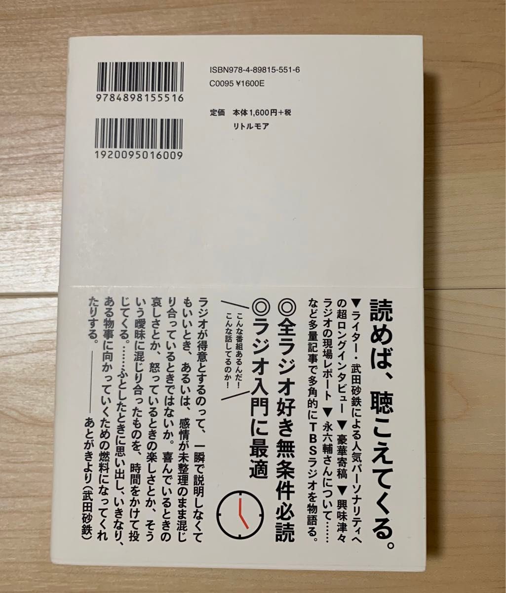 ＴＢＳラジオ公式読本　開局７０周年記念 武田砂鉄／責任編集　武田砂鉄／取材・文　おぐらりゅうじ／取材・文　赤江珠緒／〔ほか述〕