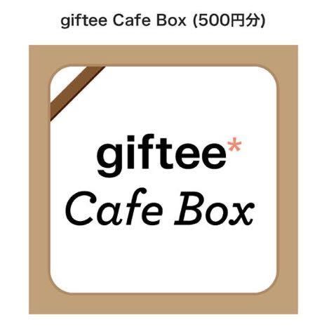 【giftee Cafe Box 500円分】スターバックス／ドトールコーヒー／タリーズコーヒー／サンマルクカフェ他　取引ナビ通知　スタバ_画像1