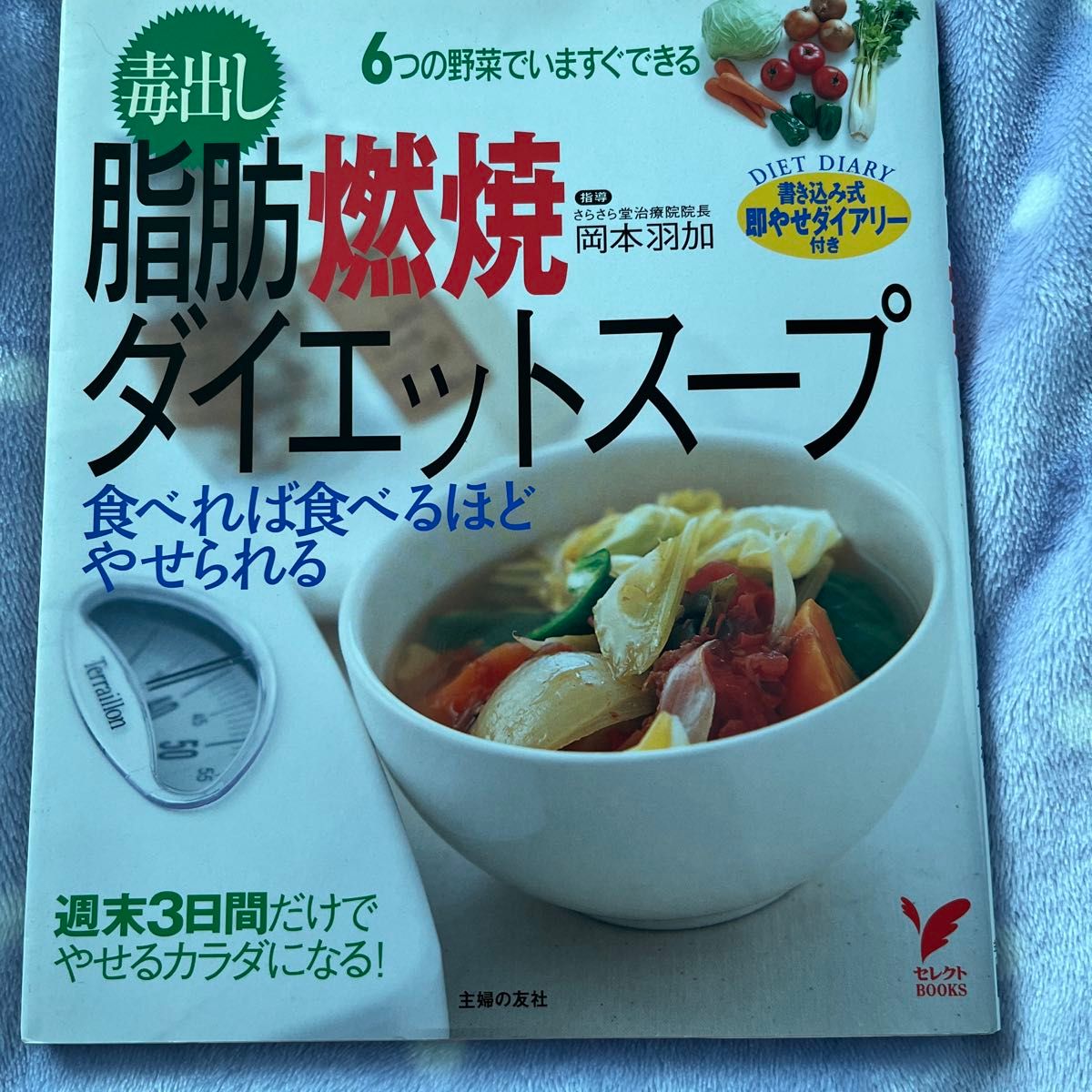 毒出し脂肪燃焼ダイエットスープ　食べれば食べるほどやせられる　６つの野菜でいますぐできる （セレクトＢＯＯＫＳ） 岡本　羽加　指導