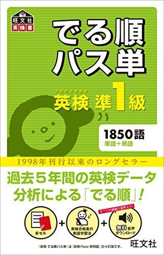 [A01062430]【音声アプリ対応】英検準1級 でる順パス単 (旺文社英検書) [単行本（ソフトカバー）] 旺文社_画像1