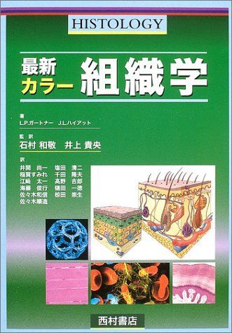 [A01169290]最新カラー 組織学 [単行本] ガートナー，L.P.、 ハイアット，J.L.、 貴央，井上、 Gartner，Leslie P._画像1